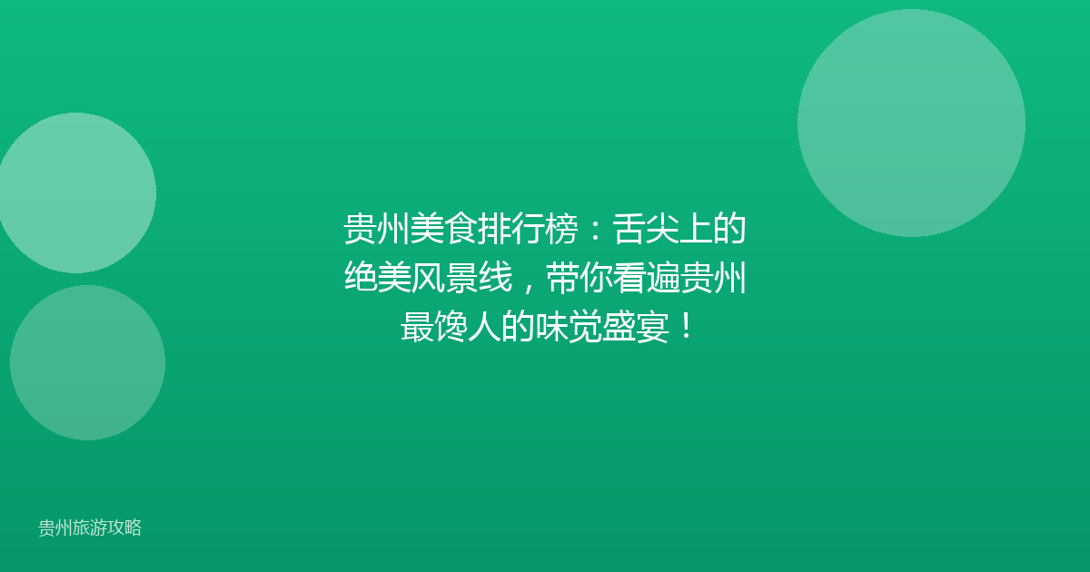 贵州美食排行榜:舌尖上的绝美风景线,带你看遍贵州最馋人的味觉盛宴!
