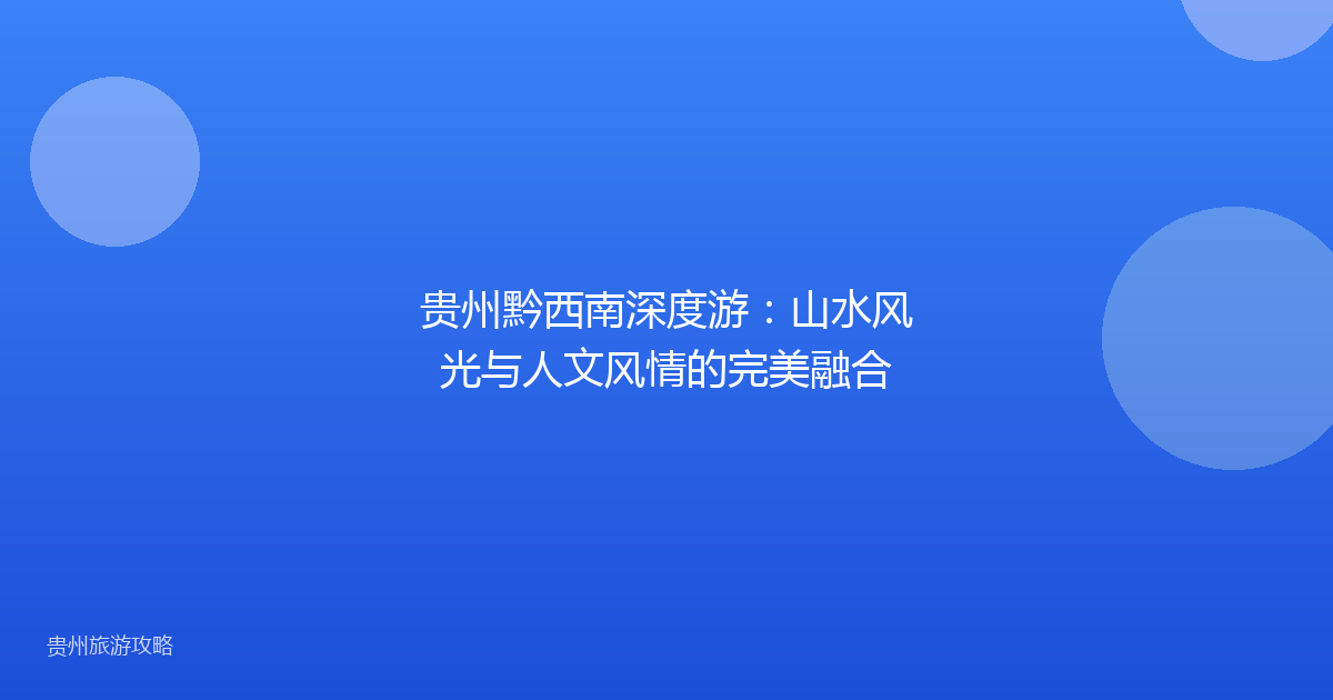 贵州黔西南深度游:山水风光与人文风情的完美融合