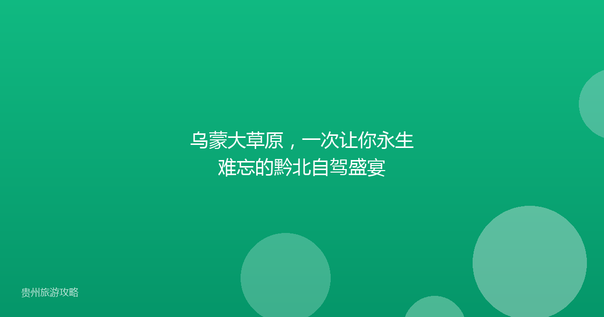 乌蒙大草原，一次让你永生难忘的黔北自驾盛宴