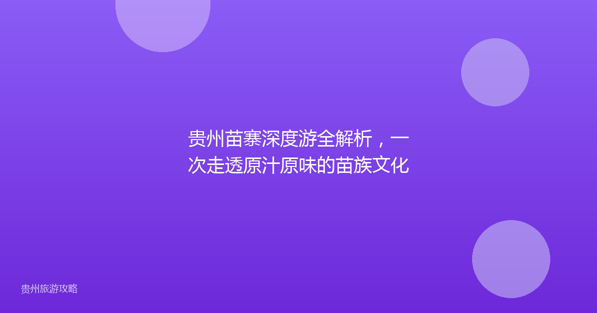 贵州苗寨深度游全解析，一次走透原汁原味的苗族文化
