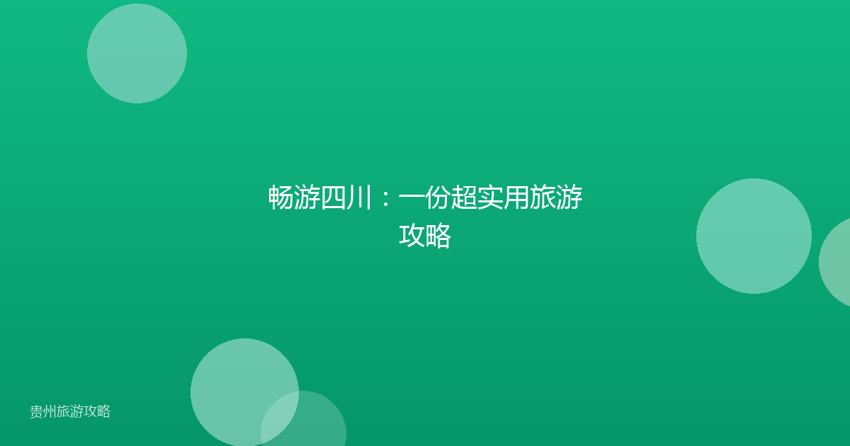 畅游四川：一份超实用旅游攻略