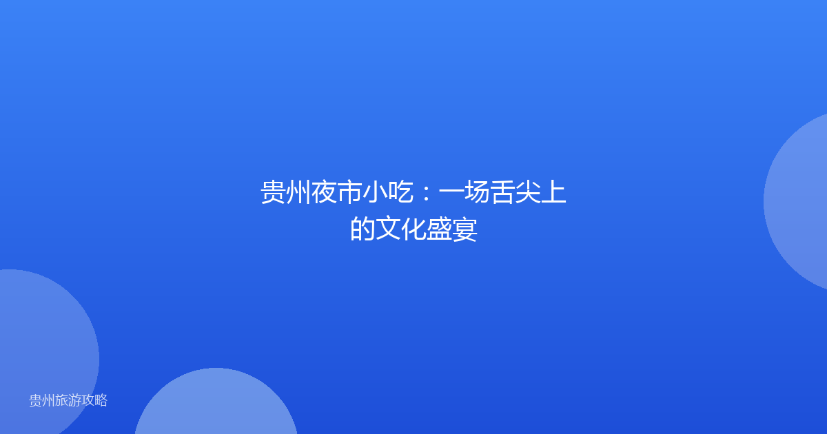贵州夜市小吃：一场舌尖上的文化盛宴