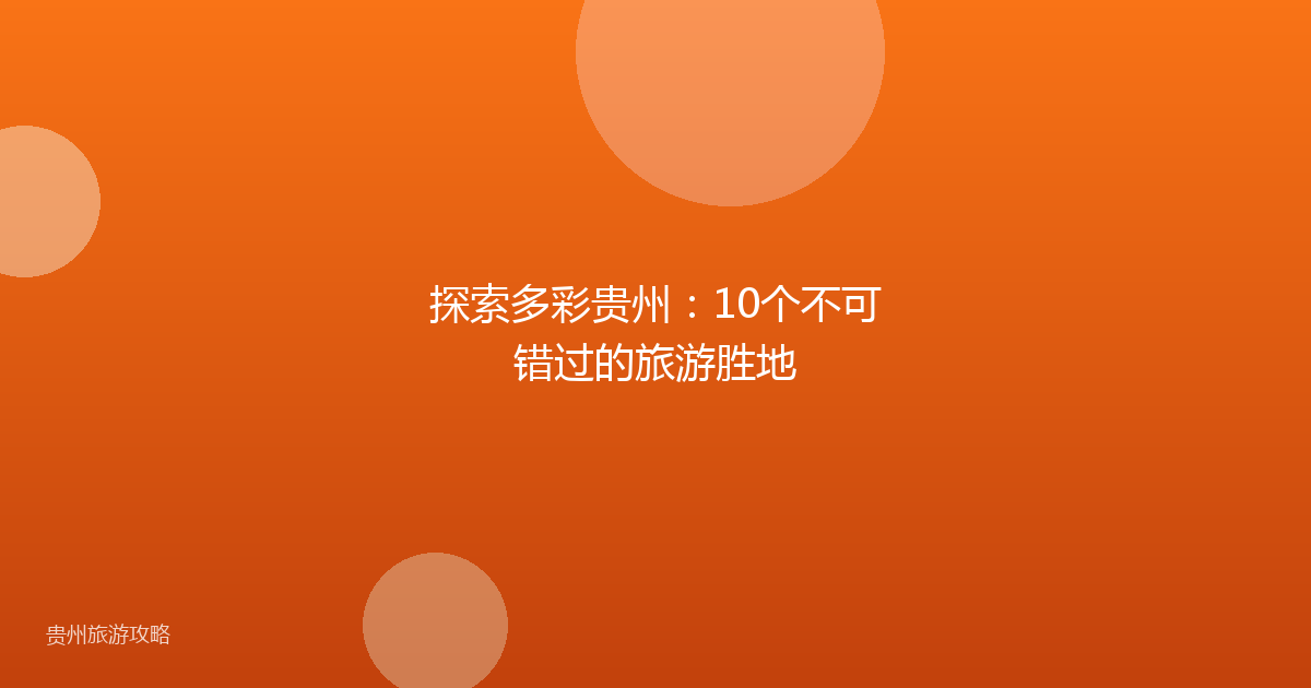 探索多彩贵州：10个不可错过的旅游胜地