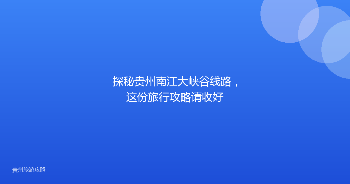 探秘贵州南江大峡谷线路,这份旅行攻略请收好