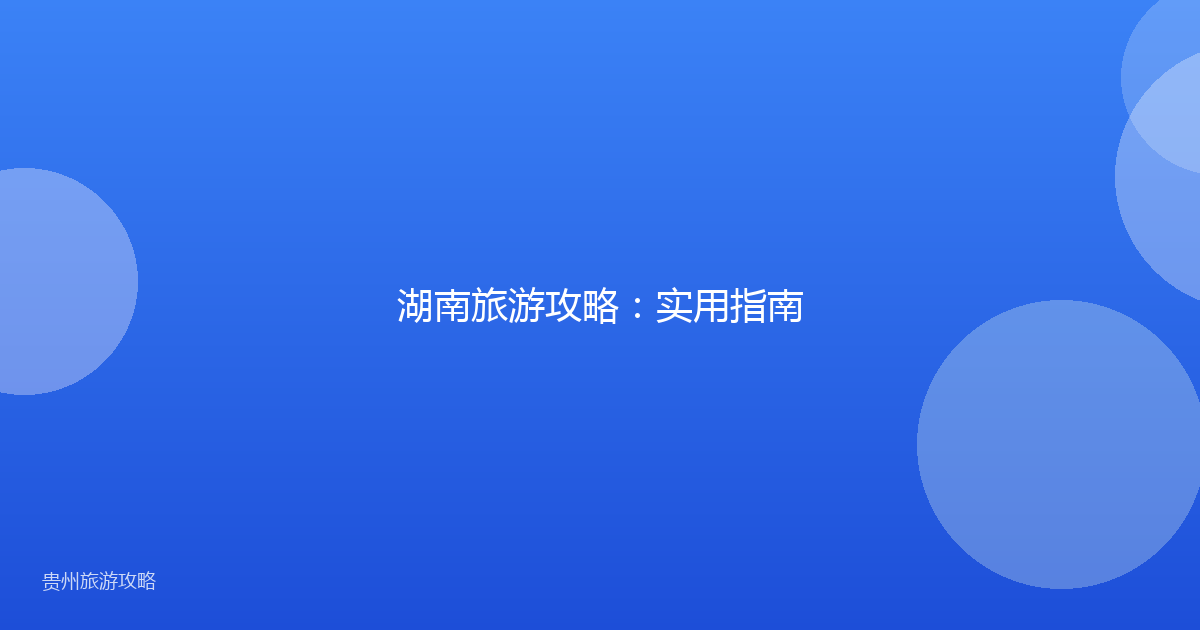 湖南旅游攻略:实用指南
