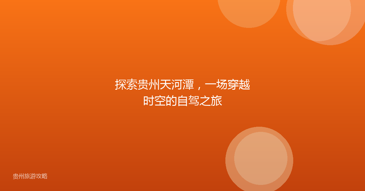 探索贵州天河潭,一场穿越时空的自驾之旅