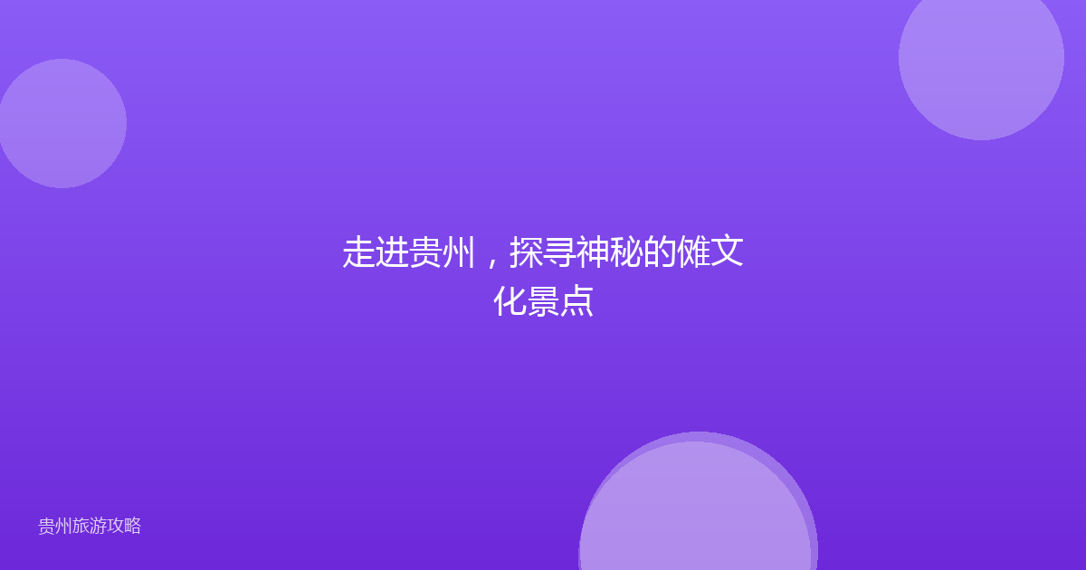 走进贵州，探寻神秘的傩文化景点