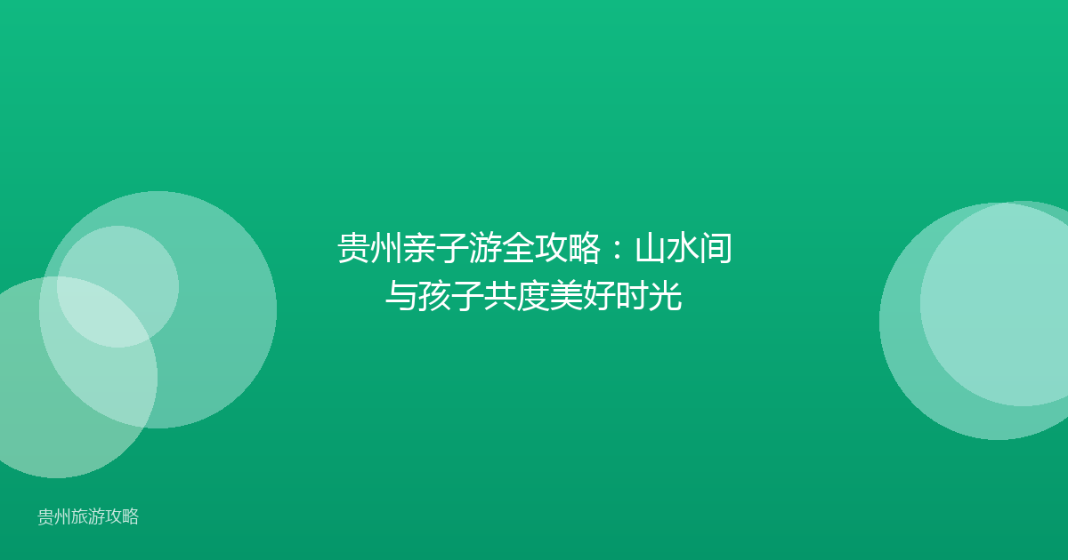 贵州亲子游全攻略:山水间与孩子共度美好时光
