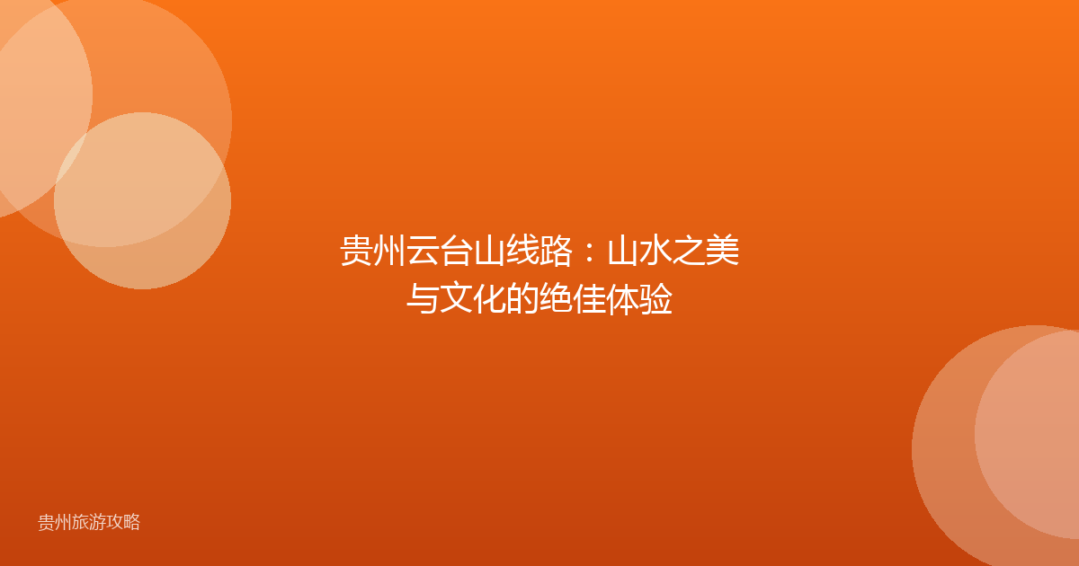 贵州云台山线路：山水之美与文化的绝佳体验