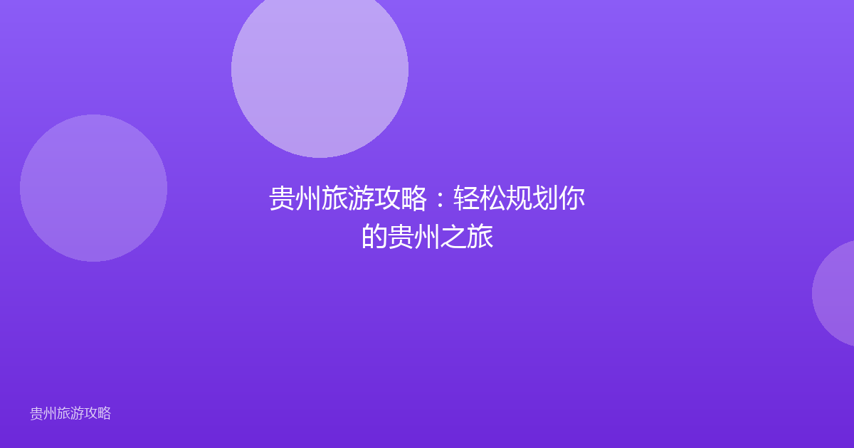 贵州旅游攻略：轻松规划你的贵州之旅
