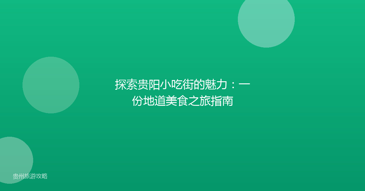 探索贵阳小吃街的魅力:一份地道美食之旅指南