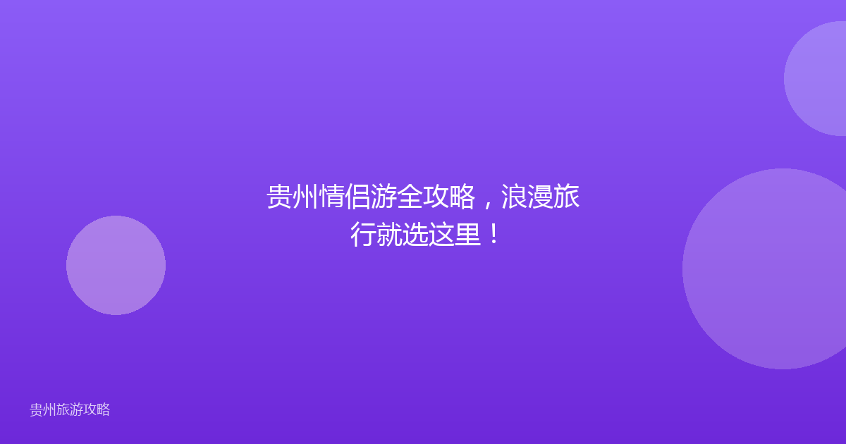 贵州情侣游全攻略，浪漫旅行就选这里！