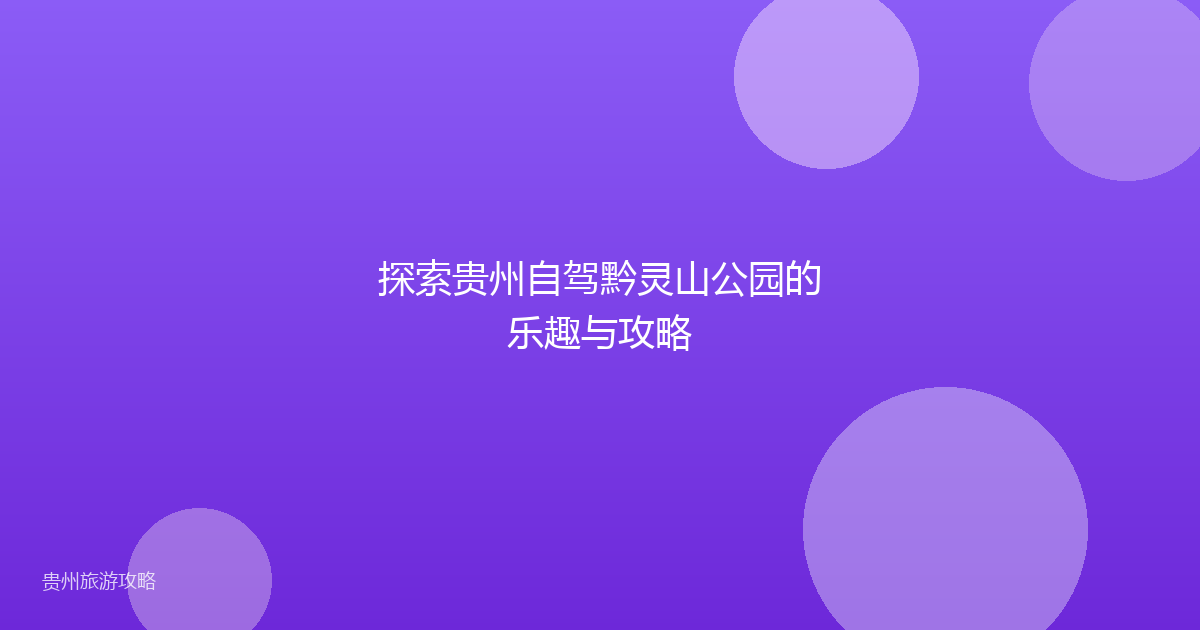 探索贵州自驾黔灵山公园的乐趣与攻略