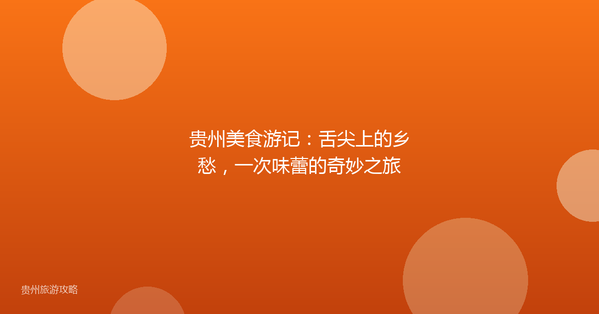 贵州美食游记：舌尖上的乡愁，一次味蕾的奇妙之旅