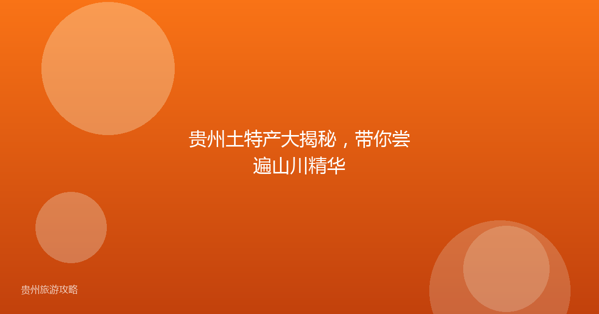 贵州土特产大揭秘,带你尝遍山川精华