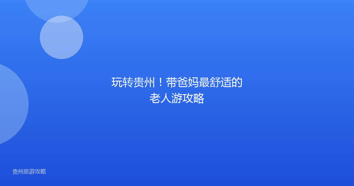 玩转贵州！带爸妈最舒适的老人游攻略