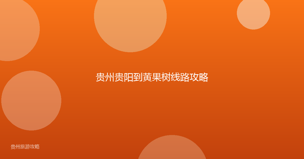 贵州贵阳到黄果树线路攻略