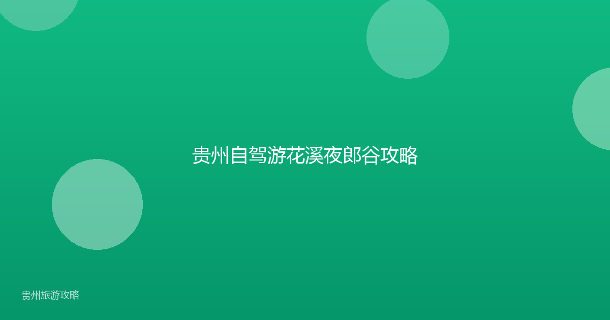 贵州自驾游花溪夜郎谷攻略