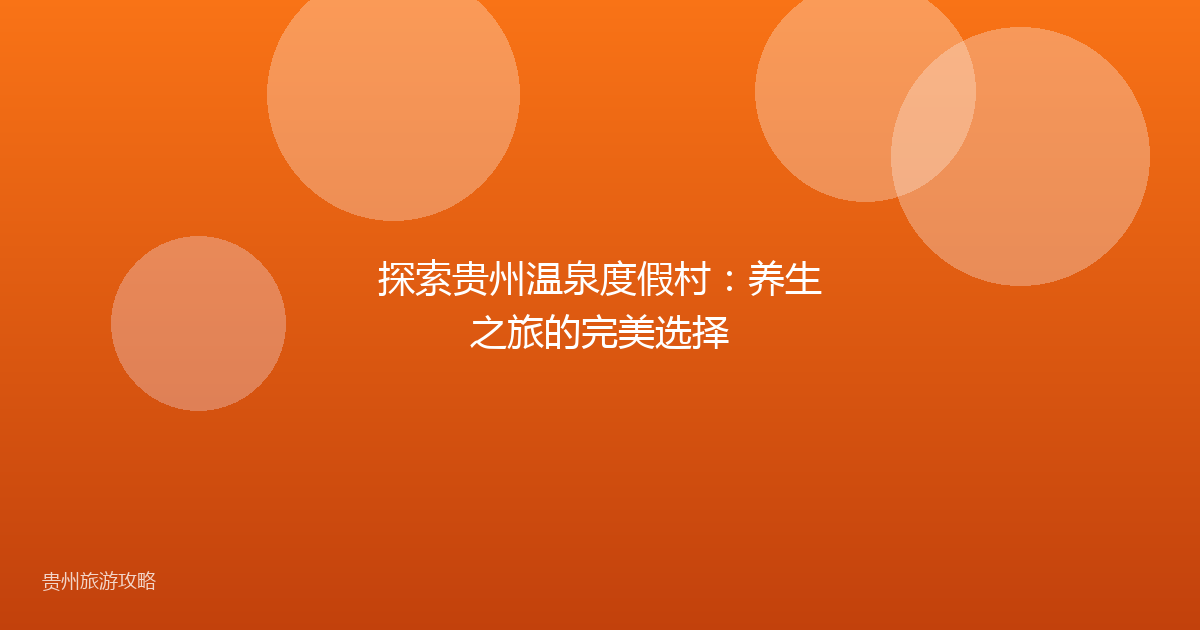 探索贵州温泉度假村：养生之旅的完美选择