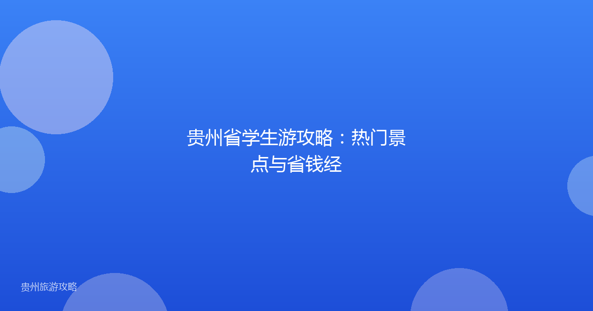 贵州省学生游攻略：热门景点与省钱经
