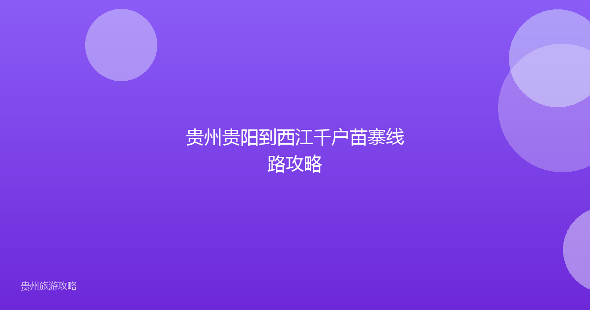 贵州贵阳到西江千户苗寨线路攻略