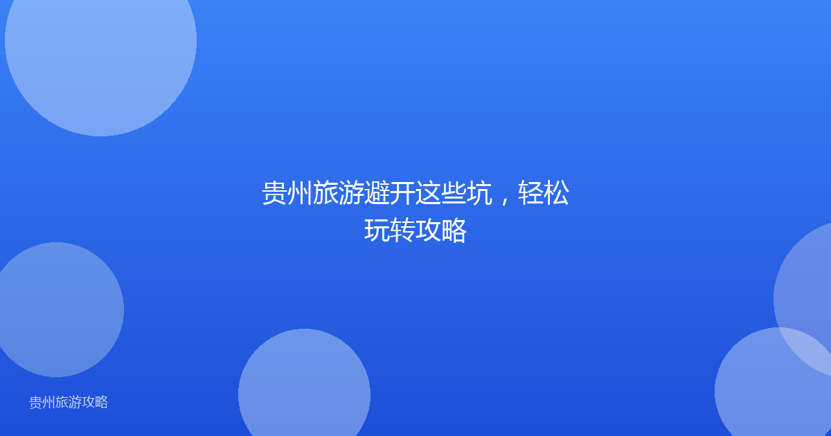 贵州旅游避开这些坑，轻松玩转攻略