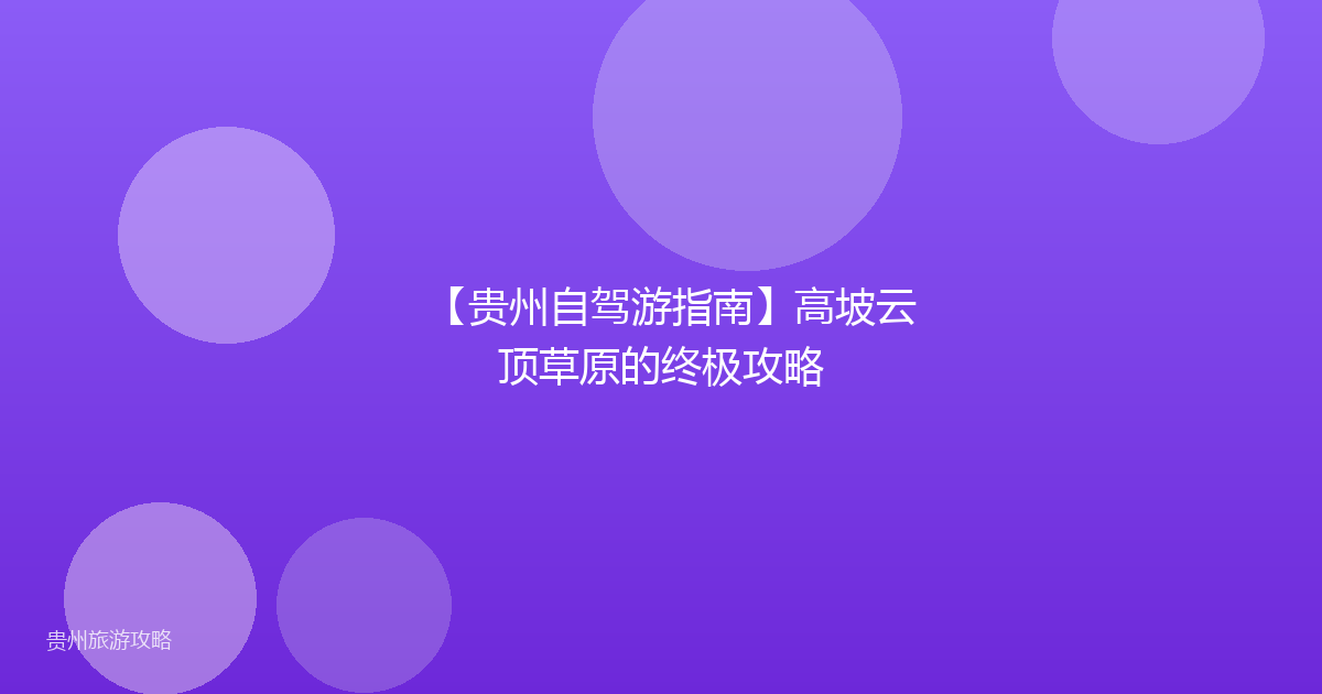 【贵州自驾游指南】高坡云顶草原的终极攻略