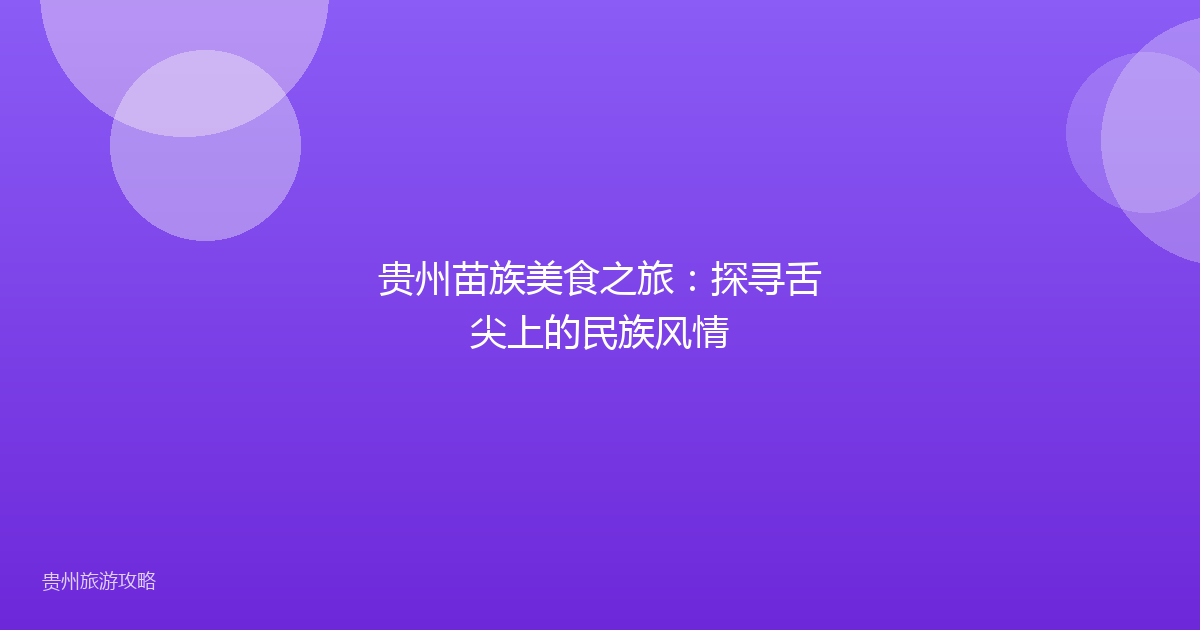 贵州苗族美食之旅:探寻舌尖上的民族风情