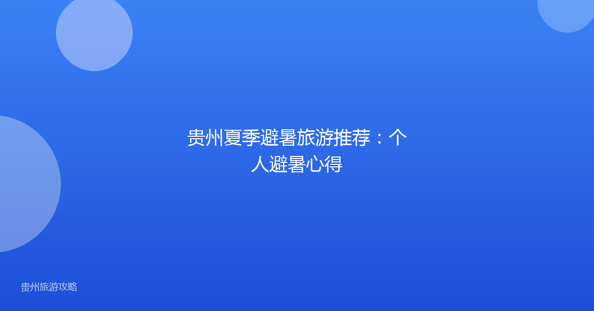 贵州夏季避暑旅游推荐:个人避暑心得
