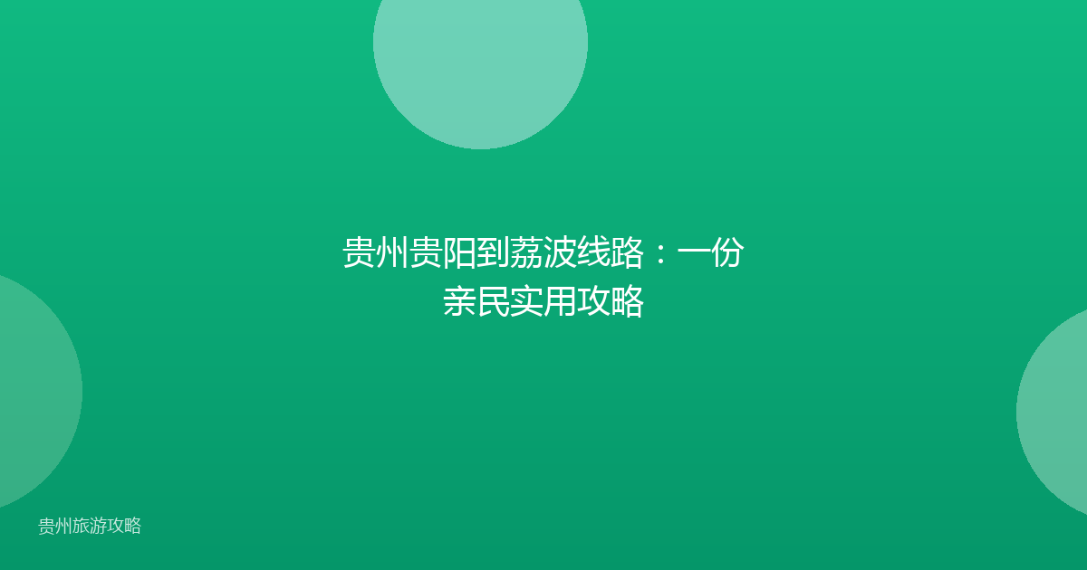 贵州贵阳到荔波线路：一份亲民实用攻略
