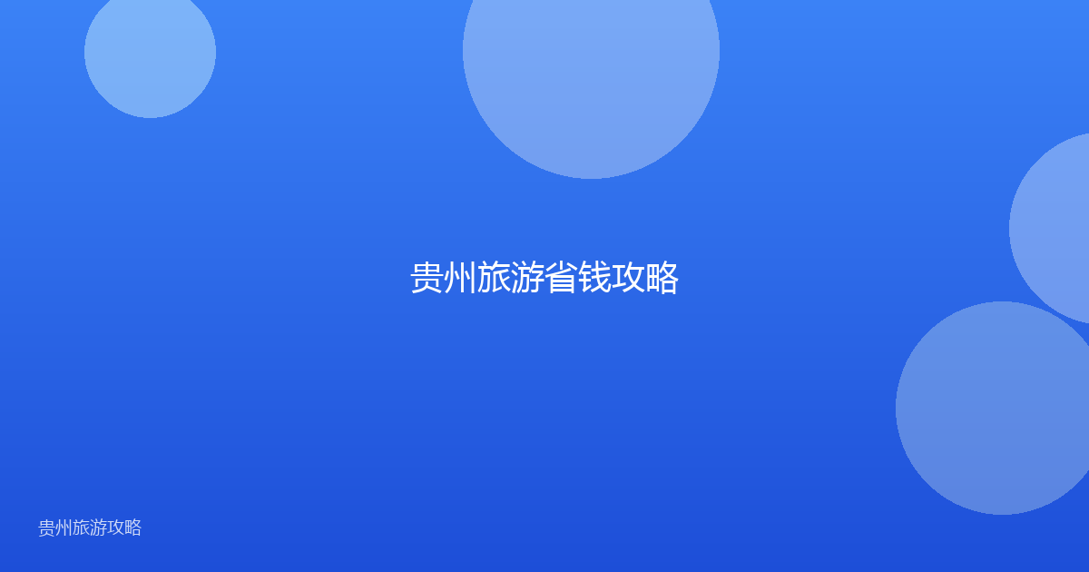贵州旅游省钱攻略