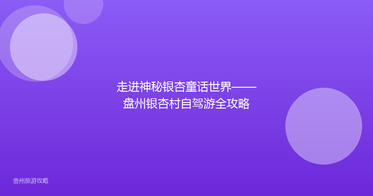 走进神秘银杏童话世界——盘州银杏村自驾游全攻略