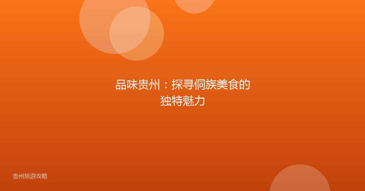 品味贵州:探寻侗族美食的独特魅力
