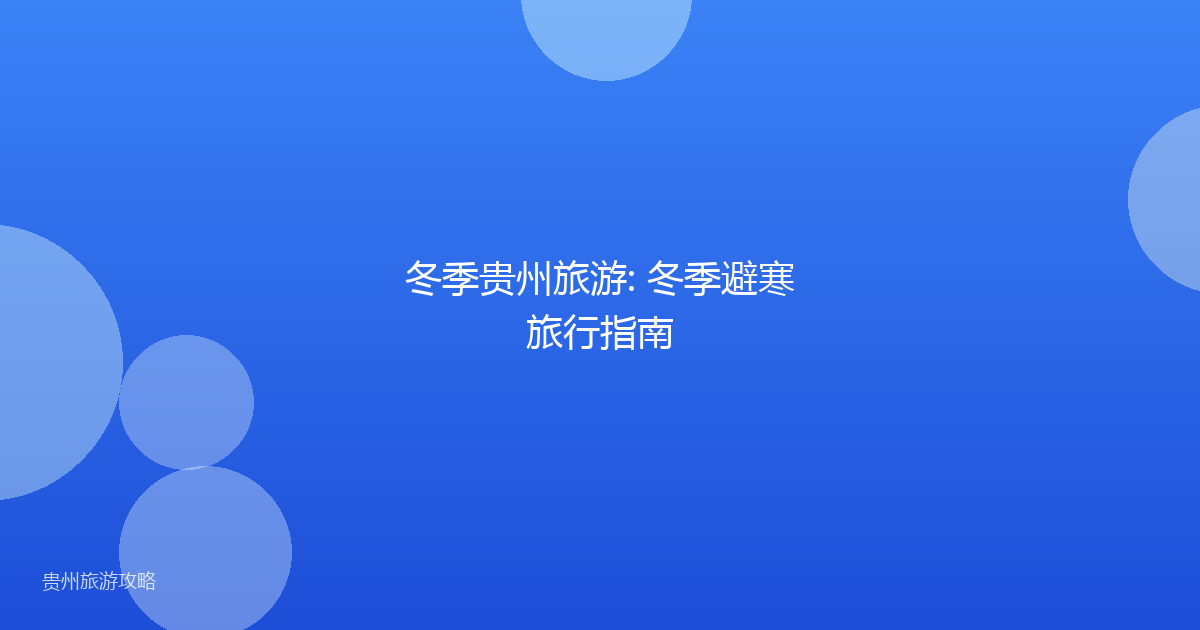 冬季贵州旅游: 冬季避寒旅行指南
