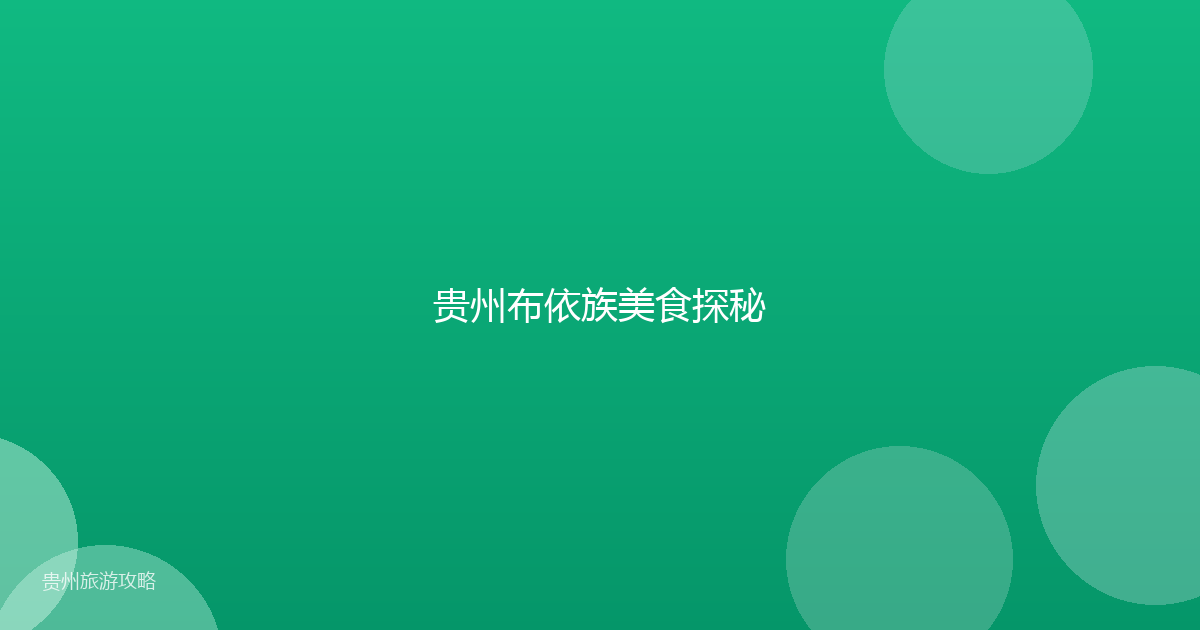贵州布依族美食探秘