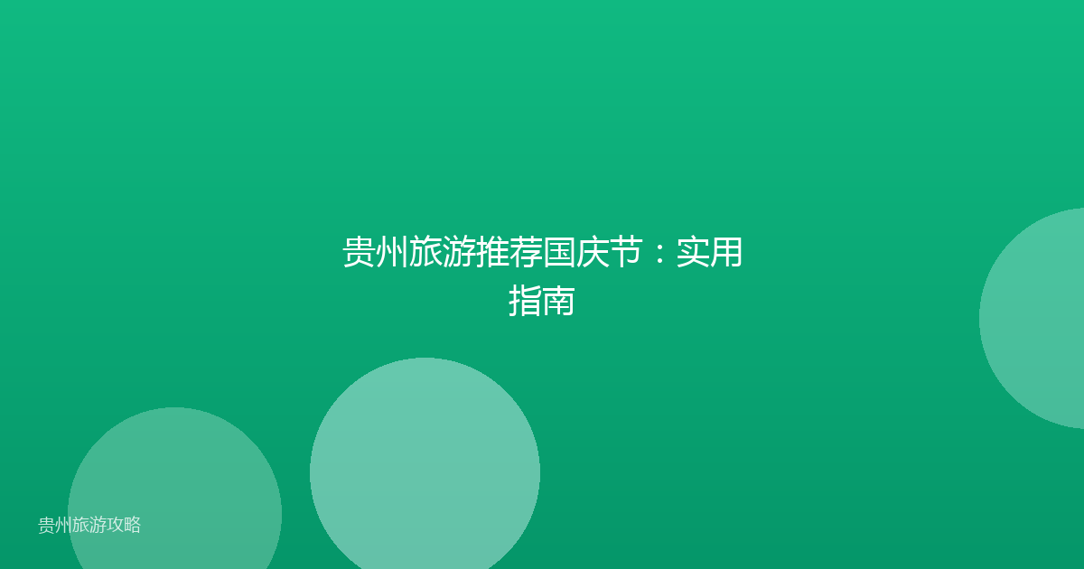 贵州旅游推荐国庆节:实用指南
