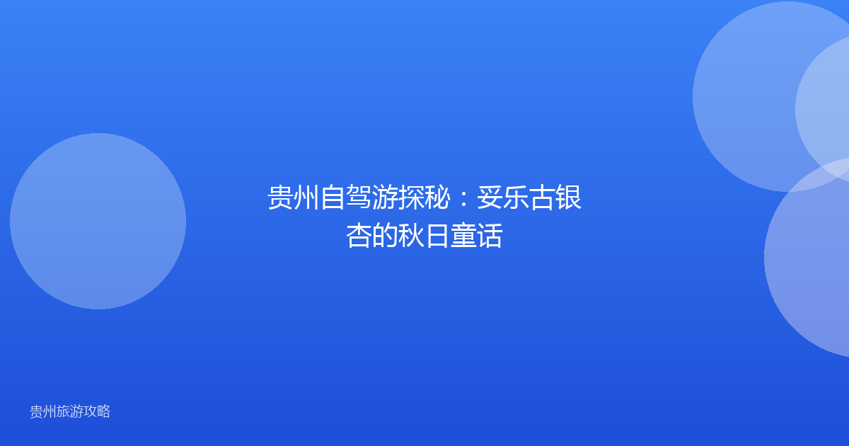 贵州自驾游探秘:妥乐古银杏的秋日童话