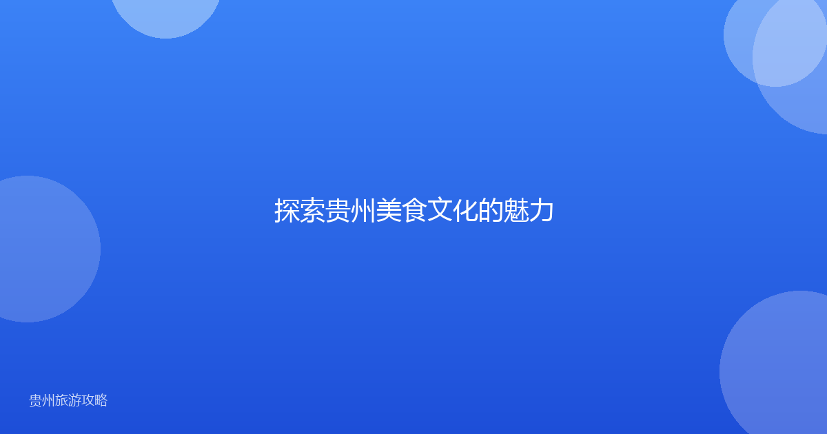 探索贵州美食文化的魅力