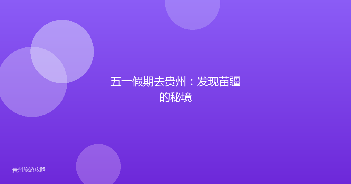 五一假期去贵州:发现苗疆的秘境