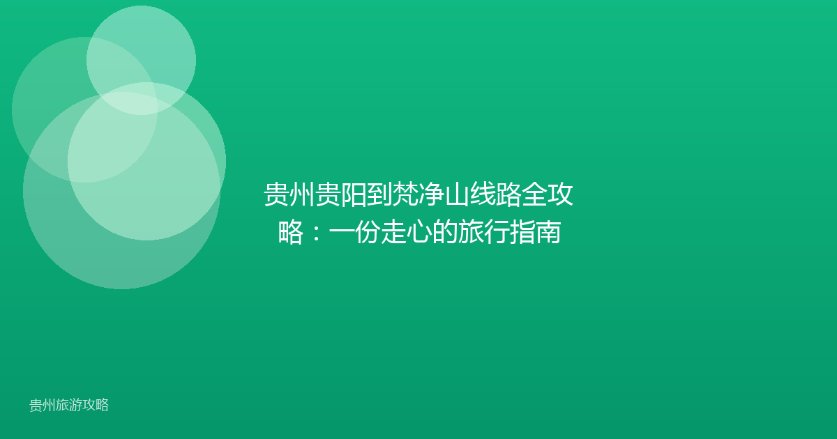 贵州贵阳到梵净山线路全攻略:一份走心的旅行指南