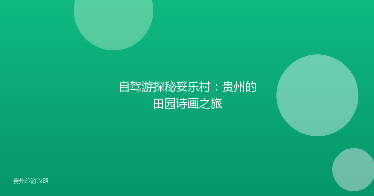 自驾游探秘妥乐村:贵州的田园诗画之旅