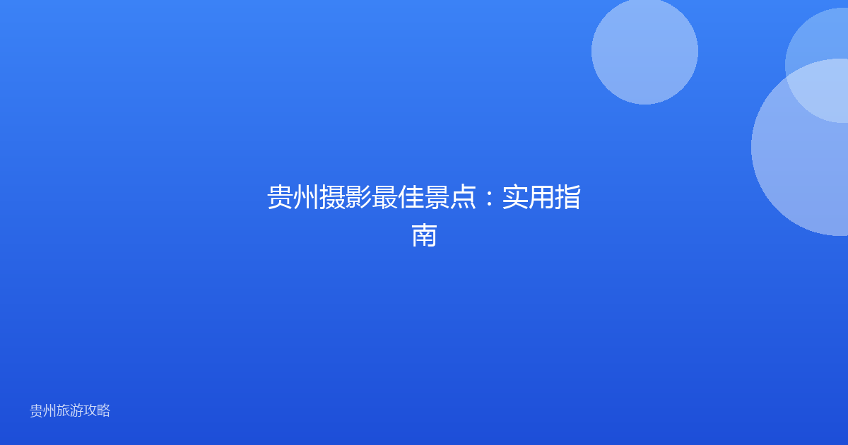 贵州摄影最佳景点:实用指南