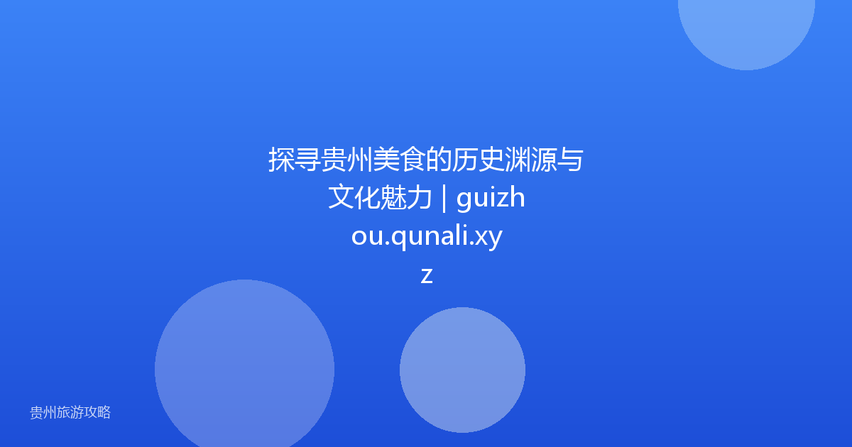 探寻贵州美食的历史渊源与文化魅力 | guizhou.qunali.xyz