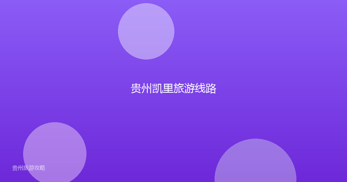 贵州凯里旅游线路