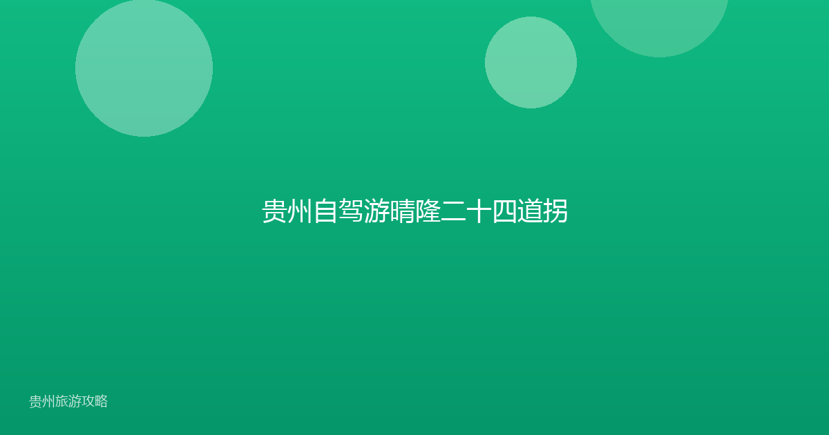 贵州自驾游晴隆二十四道拐