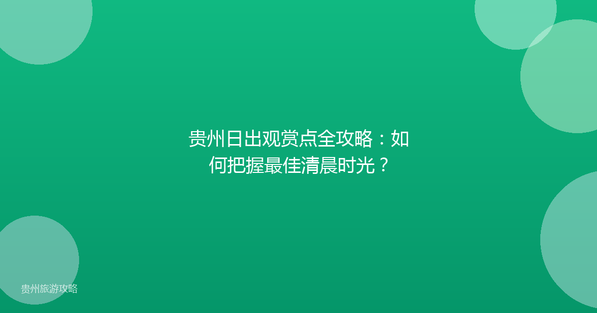 贵州日出观赏点全攻略：如何把握最佳清晨时光？