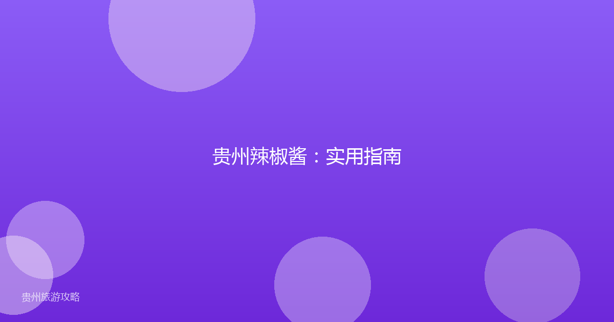 贵州辣椒酱:实用指南