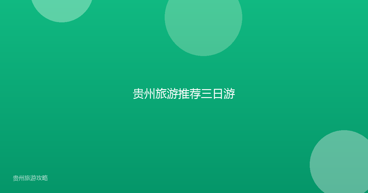 贵州旅游推荐三日游