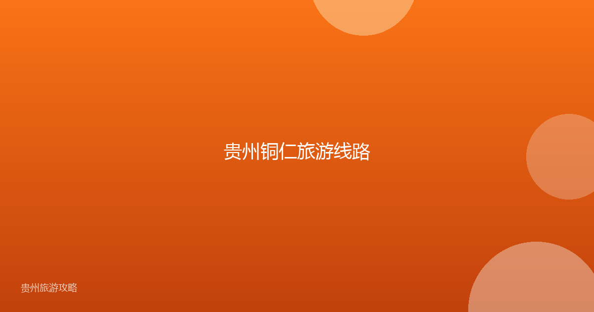 贵州铜仁旅游线路