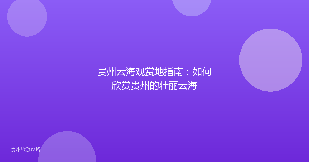 贵州云海观赏地指南：如何欣赏贵州的壮丽云海